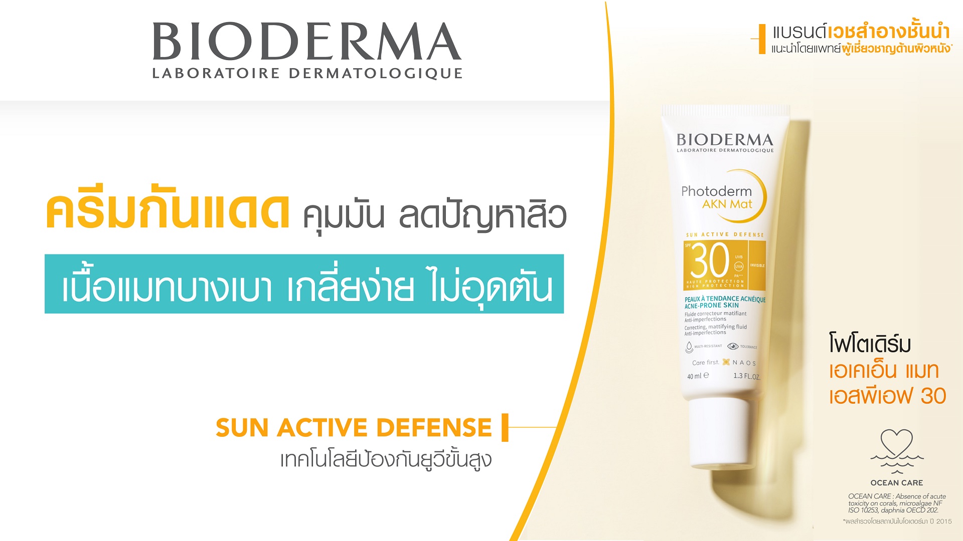 ทาครีมกันแดดเพื่อผิวหน้ามันและปัญหาสิว_Bioderma