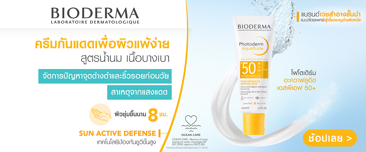 ครีมกันแดดเพื่อผิวแพ้ง่าย หน้ามัน เป็นสิว_Bioderma