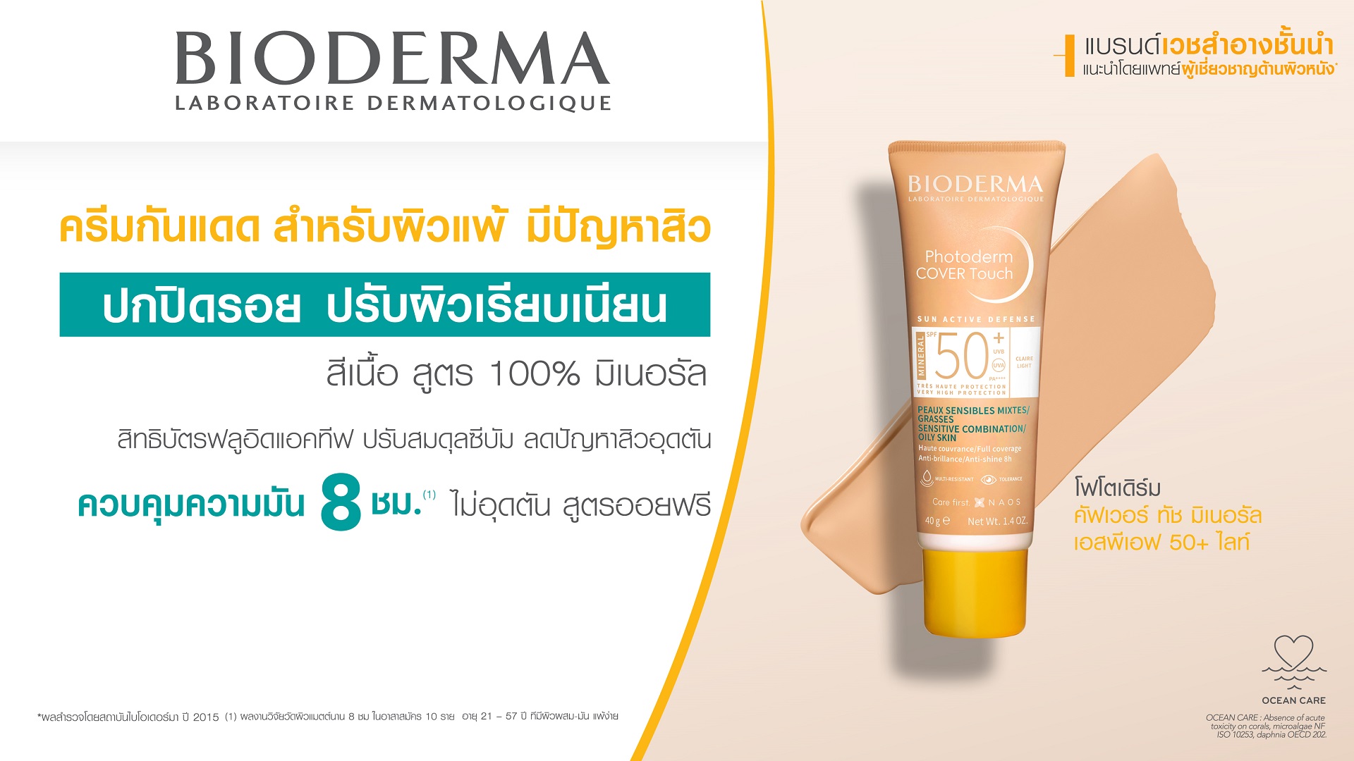 ครีมกันแดด เนื้อแมตต์คุมมัน ลดโอกาสเกิดสิว_Bioderma