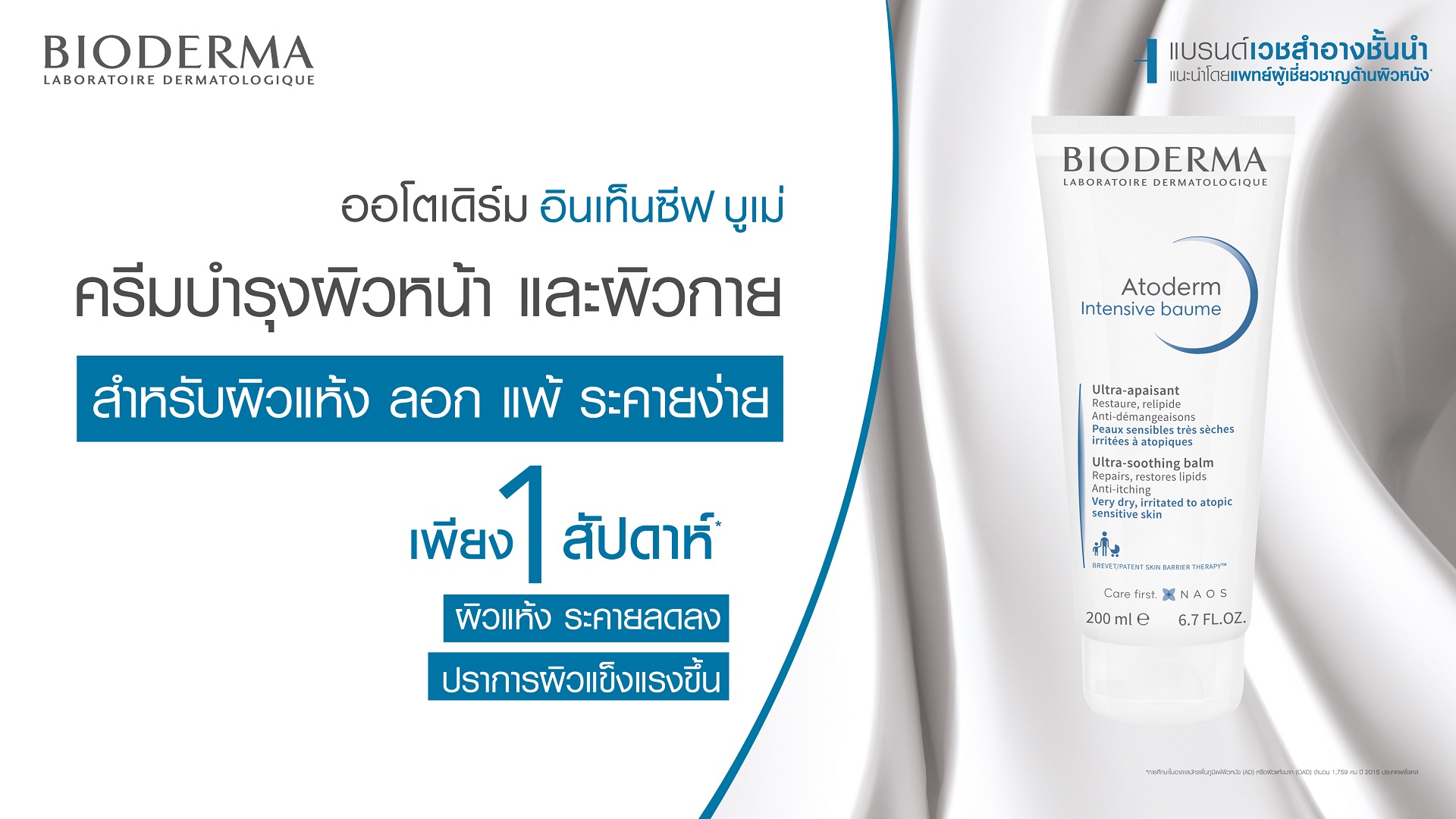 มอยศเจอร์ไรเซอร์บำรุงหน้าผิวแห้งมาก แพ้ง่าย_Bioderma