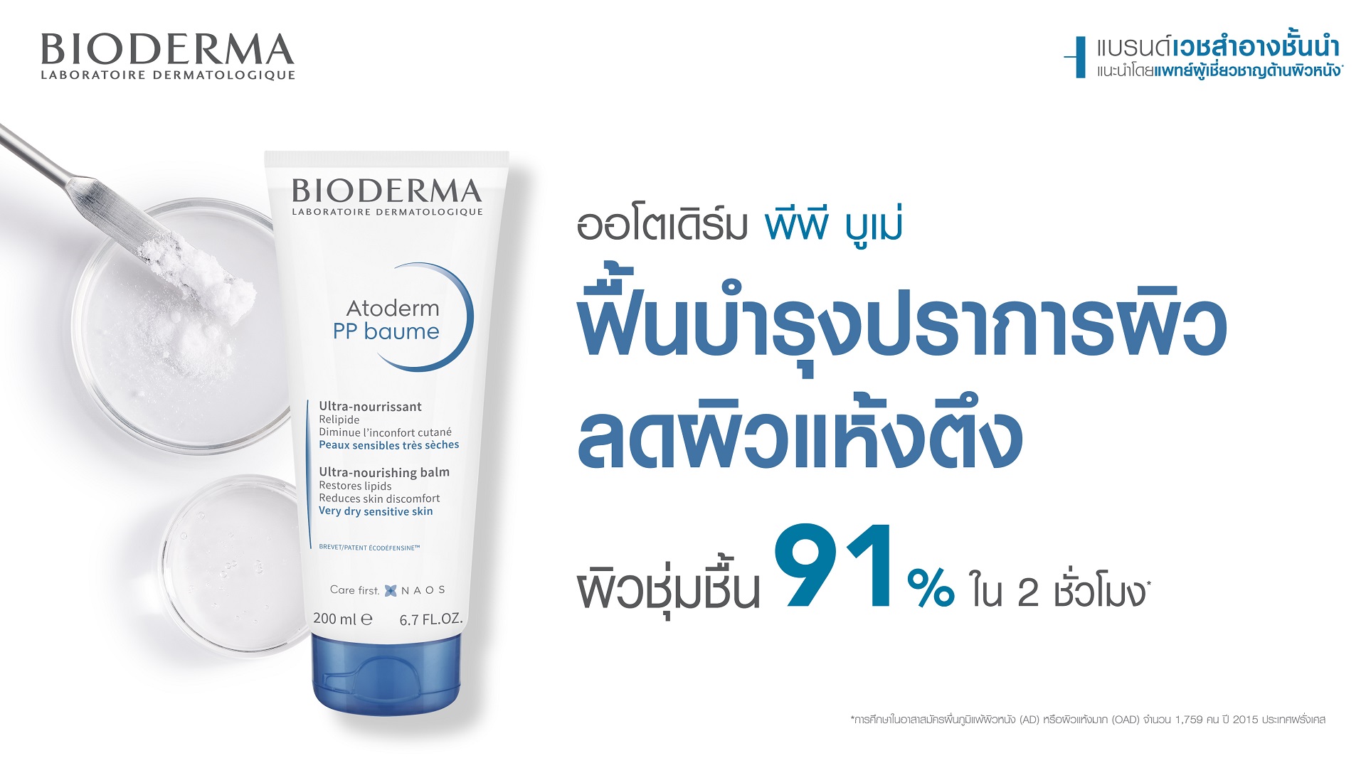 มอยศเจอร์ไรเซอร์บำรุงผิวแห้ง_Bioderma