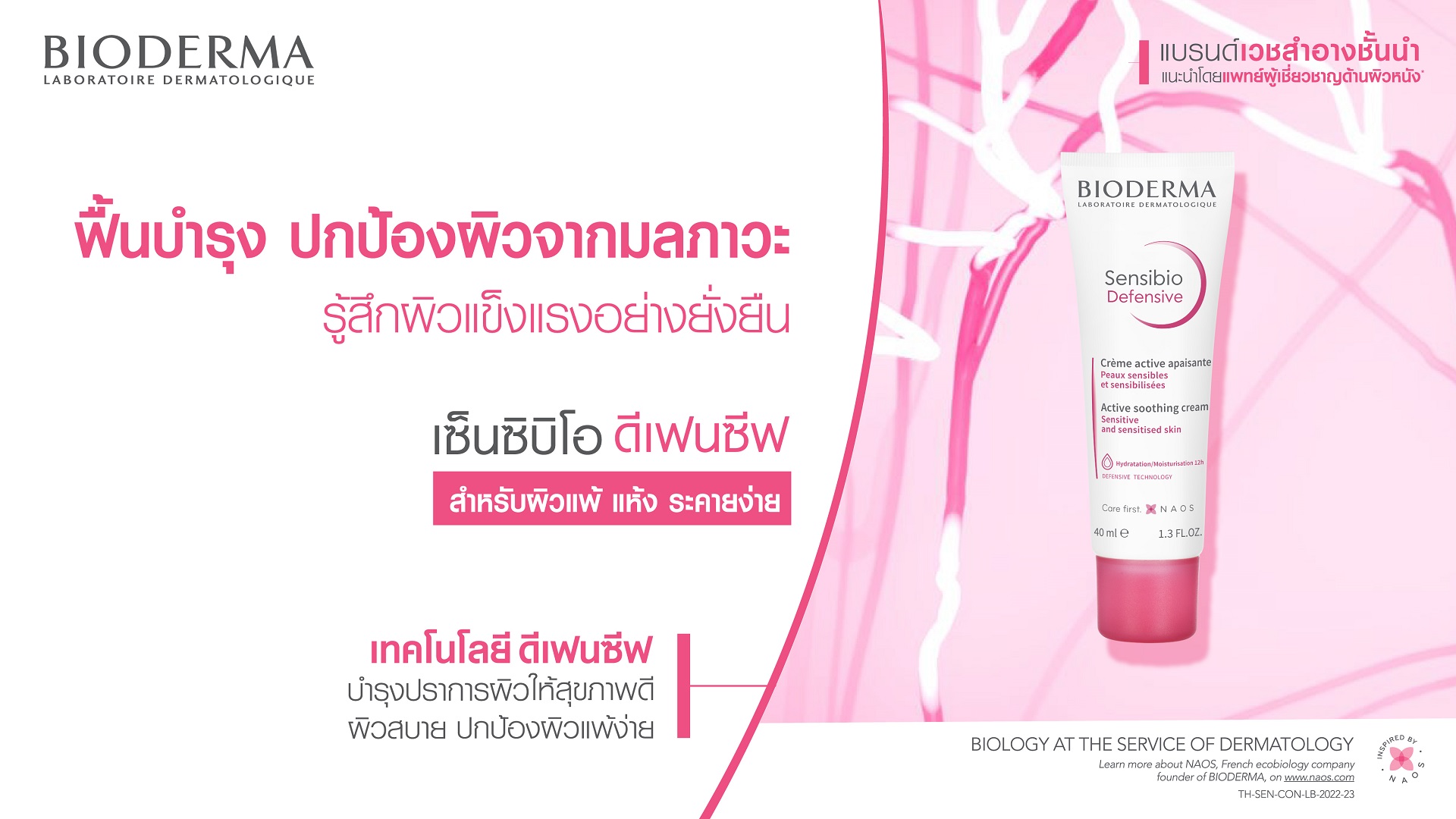 ครีมกันแดดเพื่อผิวแพ้ง่าย ผิวแห้งระคายง่าย_Bioderma