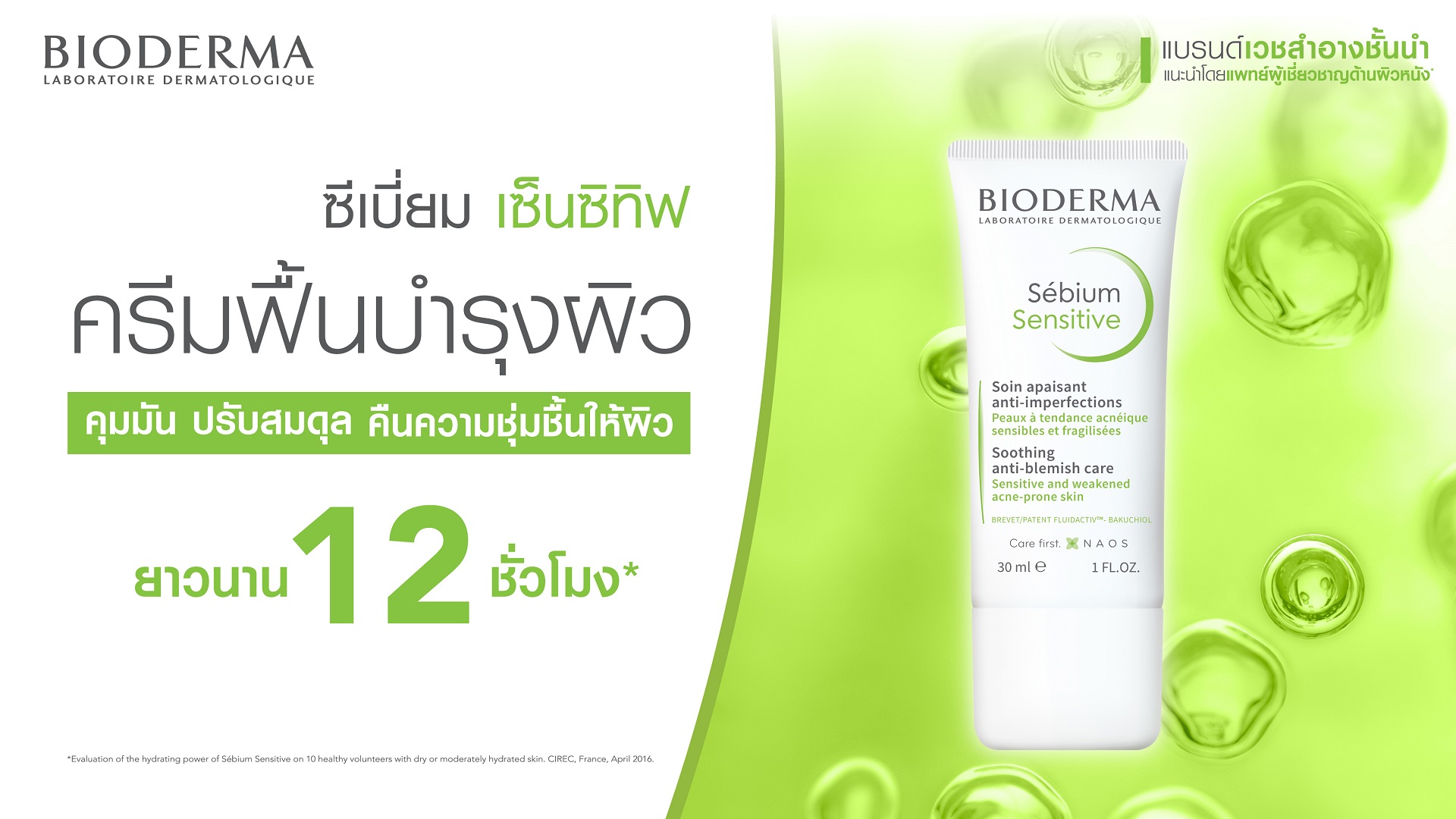 มอยเจอร์ไรเซอร์บำรุงผิวมัน เป็นสิว_Bioderma