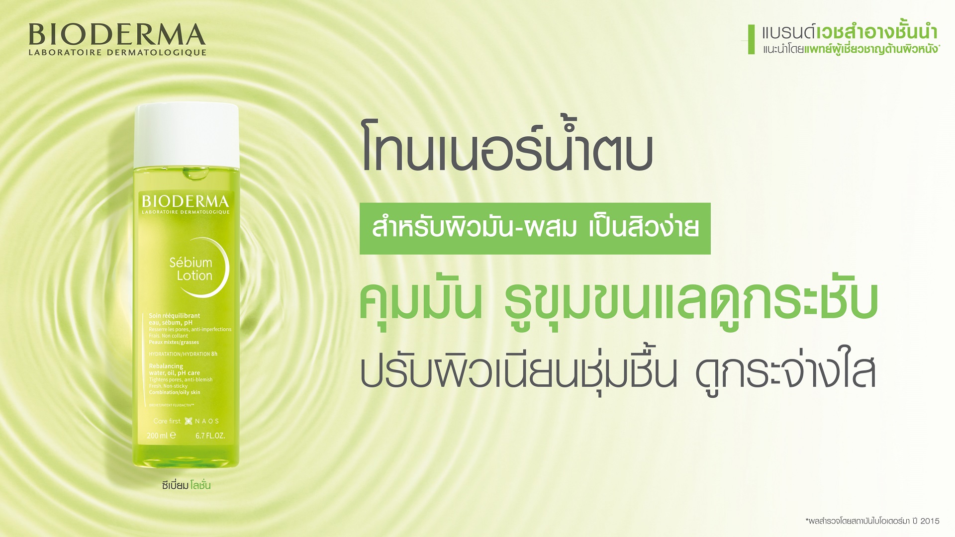 โทนเนอร์น้ำตบ bha สิว เพื่อผิวหน้ามัน เป็นสิว_Bioderma