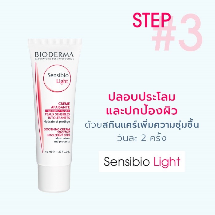 เซ็นซิบิโอ ไลท์ (Sensibio Light)