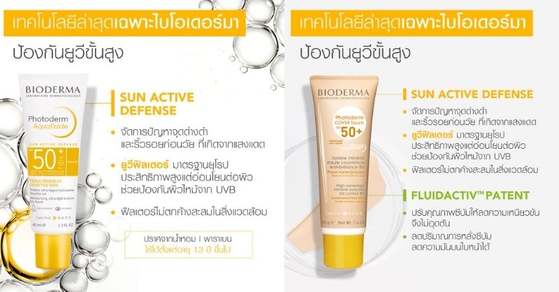 ครีมกันแดด bioderma