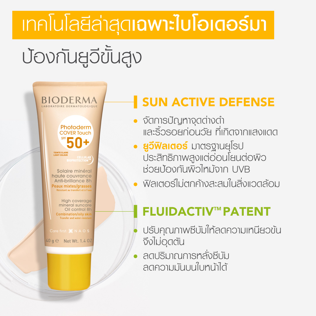 หน้าเป็นฝ้า ใช้ Bioderma Photoderm Cover Touch SPF 50+