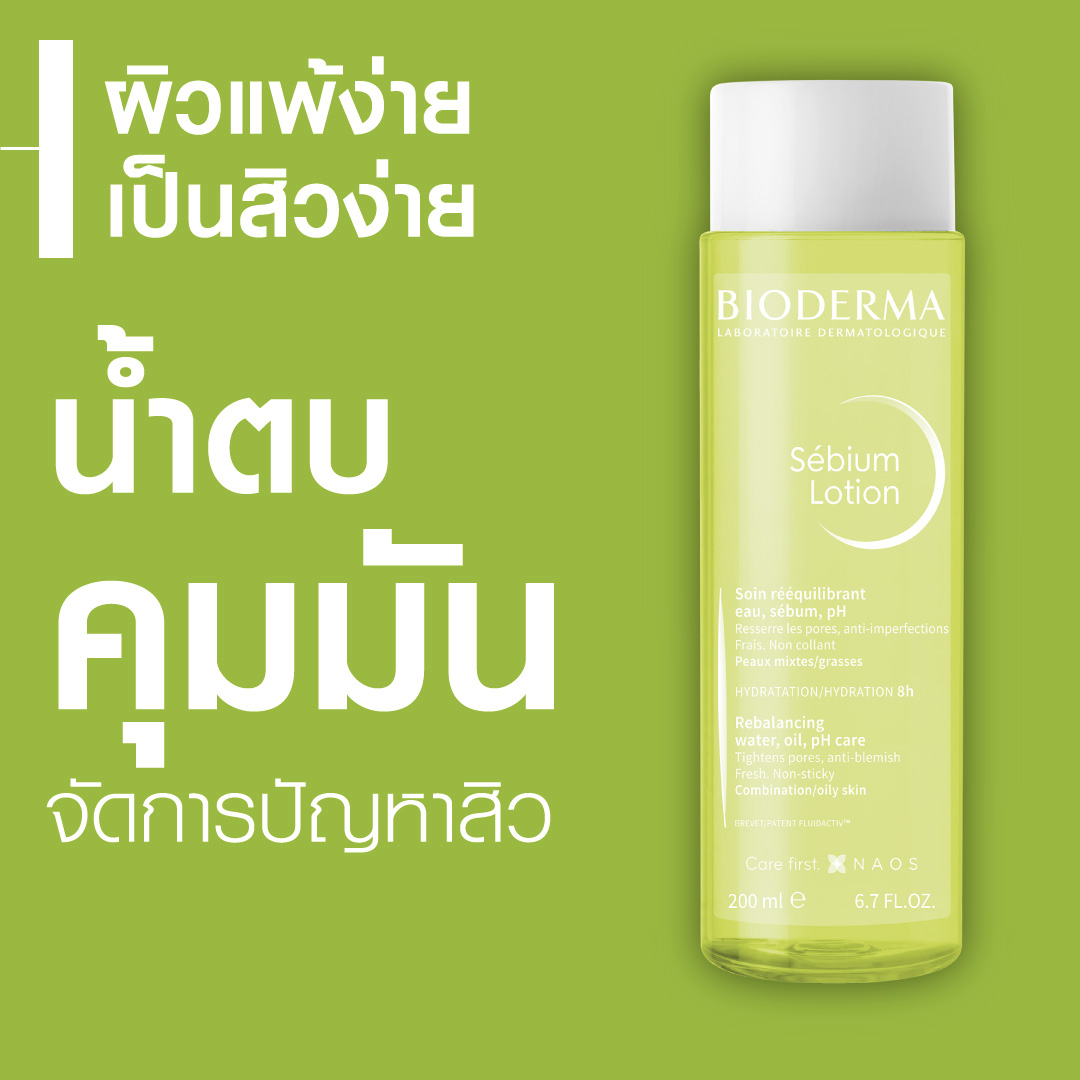 รักษาสิว ลดสิว ใช้ Bioderma Sebium Lotion