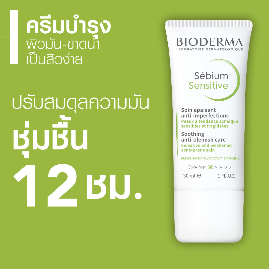 รักษาสิว ลดสิว ใช้ Bioderma Sebium Sensitive