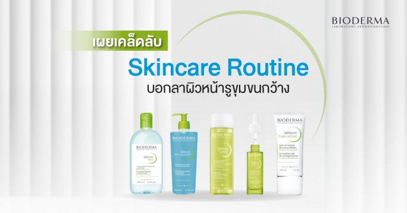 เผยเคล็ดลับ Skincare Routine บอกลาผิวหน้ารูขุมขนกว้าง