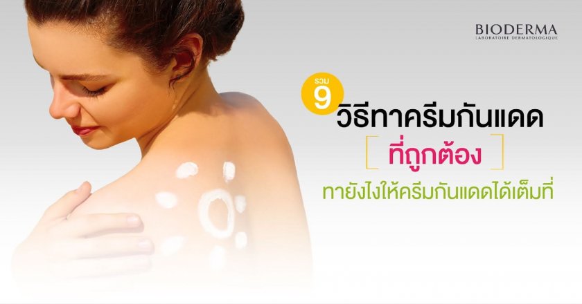 รวม 9 วิธีทาครีมกันแดดที่ถูกต้อง ทายังไงให้ครีมกันแดดได้เต็มที่