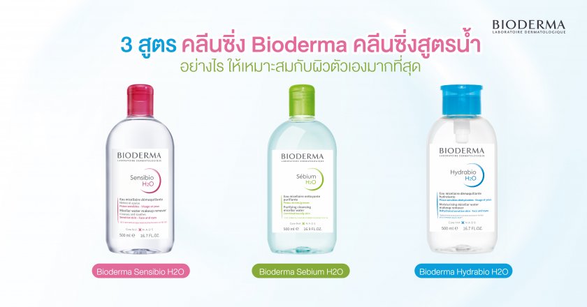 3 สูตร คลีนซิ่ง Bioderma คลีนซิ่งสูตรน้ำ รุ่นไหนดี เลือกอย่างไรให้เหมาะกับตัวคุณ