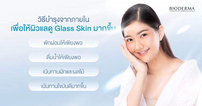 วิธีบำรุงจากภายใน เพื่อให้ผิวแลดู Glass Skin มากขึ้น