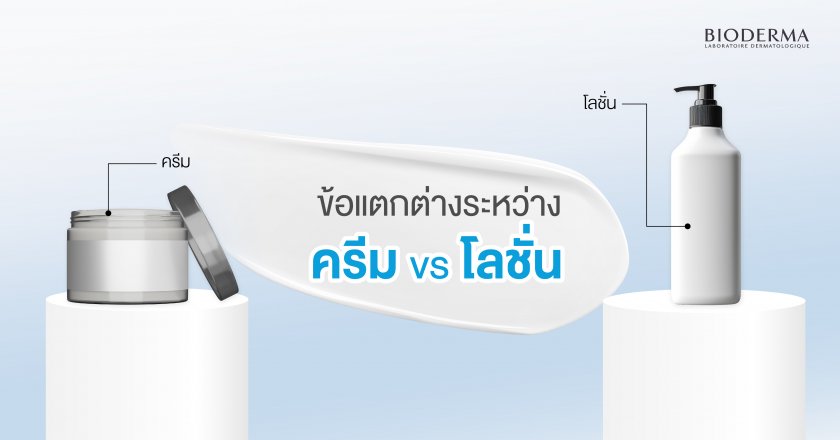 ข้อแตกต่างระหว่าง ครีม VS โลชั่น