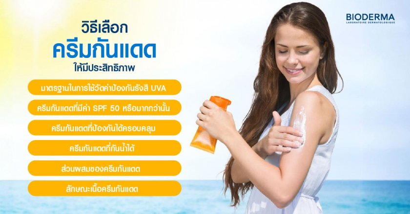 วิธีเลือกครีมกันแดดให้มีประสิทธิภาพ