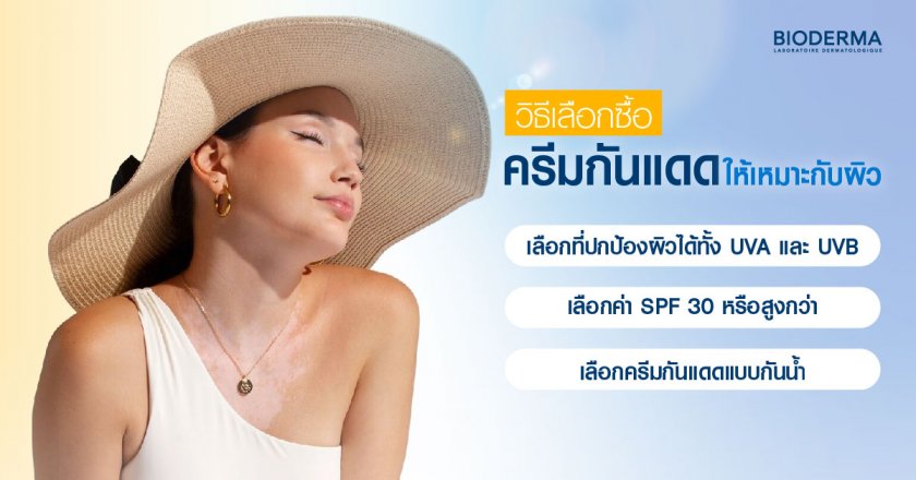 กันแดดตัวไหนดี? วิธีเลือกซื้อครีมกันแดดให้เหมาะกับผิว