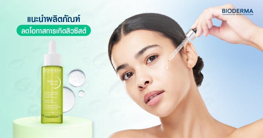  วิธีดูแลสิวซีสต์บนใบหน้าอย่างถูกวิธีและปลอดภัย