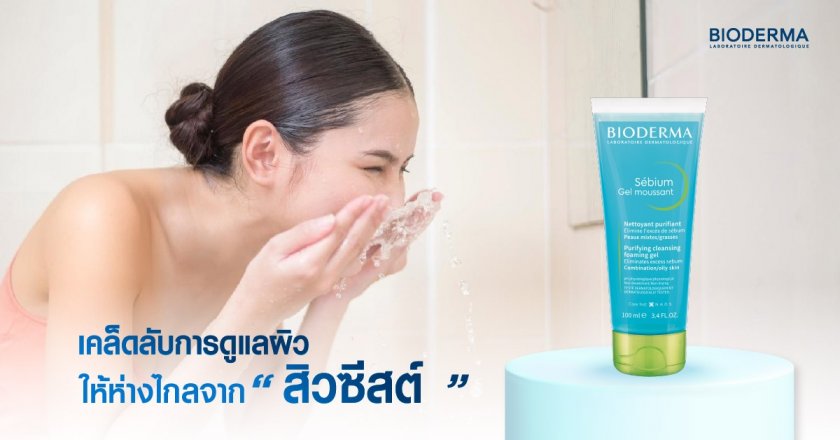 เคล็ดลับการดูแลผิวให้ห่างไกลจากสิวซีสต์
