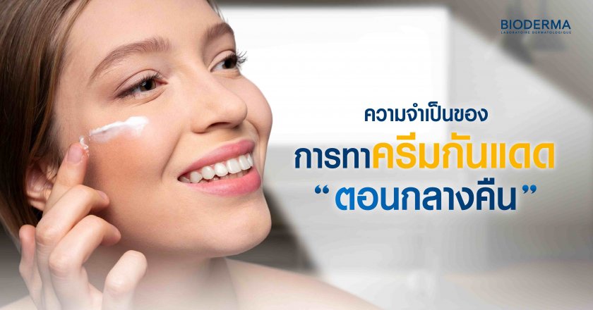 ความจำเป็นของการทาครีมกันแดดตอนกลางคืน