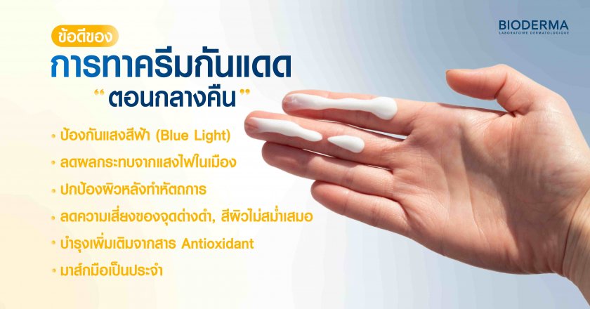 ข้อดีของการทาครีมกันแดดตอนกลางคืน