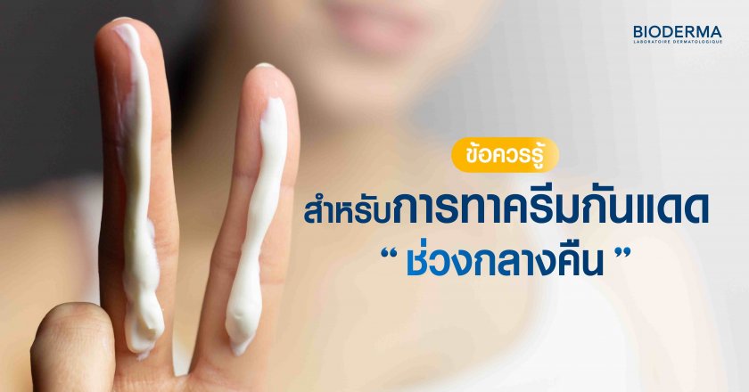 ข้อควรรู้สำหรับการทาครีมกันแดดช่วงกลางคืน