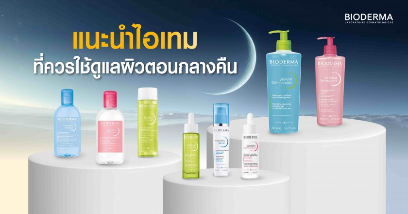 แนะนำไอเทมที่ควรใช้ดูแลผิวตอนกลางคืน