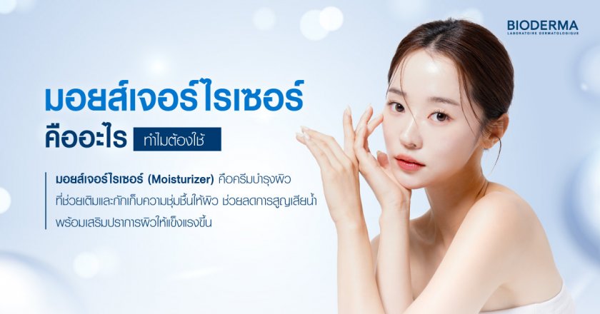 มอยส์เจอร์ไรเซอร์คืออะไร ทำไมต้องใช้