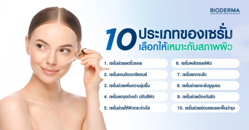 10 ประเภทของเซรั่ม เลือกให้เหมาะกับสภาพผิว