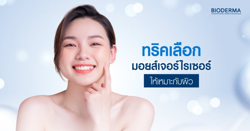 ทริคเลือกมอยส์เจอร์ไรเซอร์ให้เหมาะกับผิว