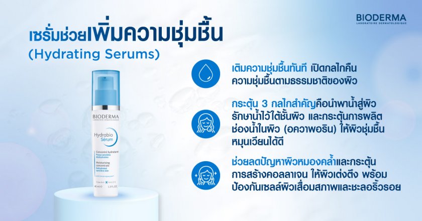 เซรั่มช่วยเพิ่มความชุ่มชื้น (Hydrating Serums)