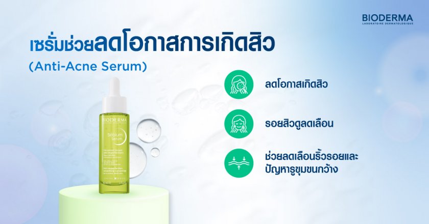 เซรั่มช่วยลดโอกาสเกิดสิว (Anti-Acne Serum) 