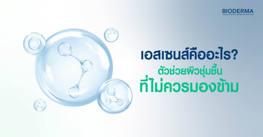 เอสเซนส์คืออะไร? ตัวช่วยผิวชุ่มชื้นที่ไม่ควรมองข้าม