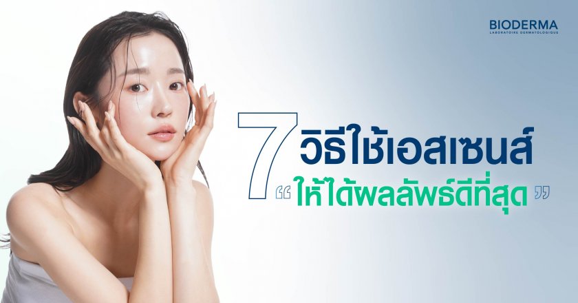 7 วิธีใช้เอสเซนส์ให้ได้ผลลัพธ์ดีที่สุด