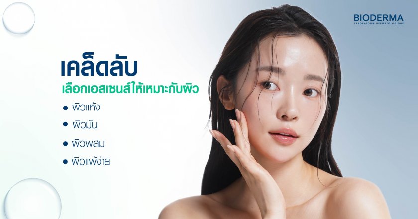 เคล็ดลับเลือกเอสเซนส์ให้เหมาะกับผิว