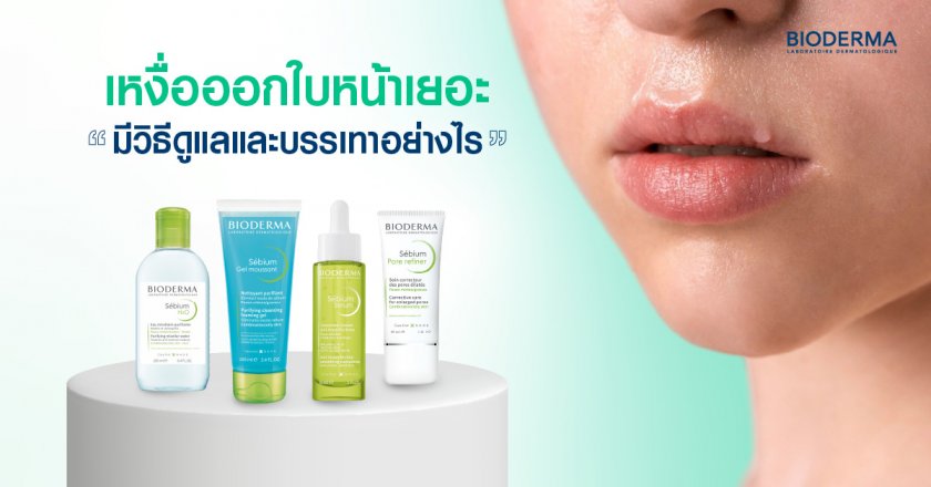 เหงื่อออกใบหน้าเยอะ มีวิธีดูแลและบรรเทาอย่างไร