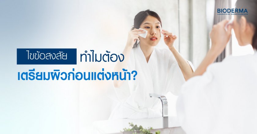 ไขข้อสงสัย ทำไมต้องเตรียมผิวก่อนแต่งหน้า?