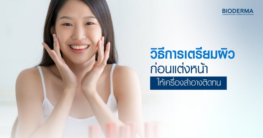 วิธีการเตรียมผิวก่อนแต่งหน้าให้เครื่องสำอางติดทน