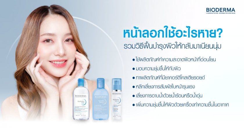 หน้าลอกใช้อะไรหาย? รวมวิธีฟื้นบำรุงผิวให้กลับมาเนียนนุ่ม
