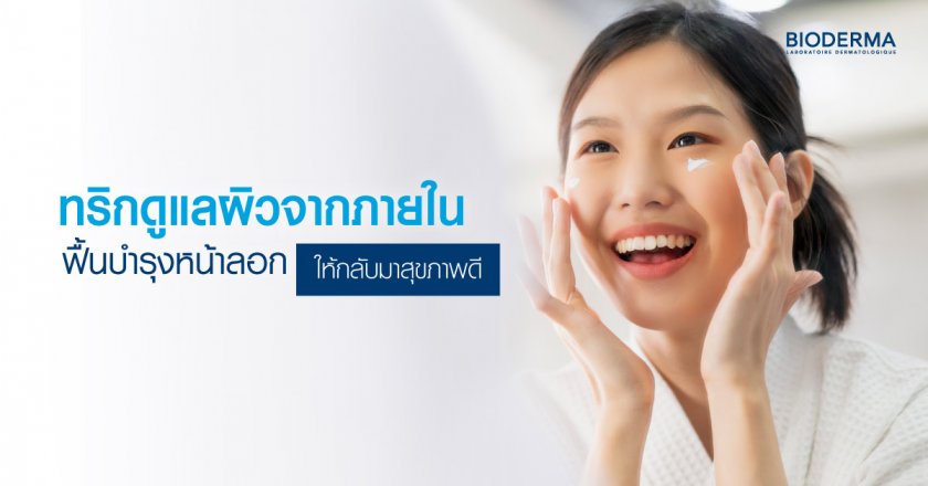 ทริกดูแลผิวจากภายใน ฟื้นบำรุงหน้าลอกให้กลับมาสุขภาพดี
