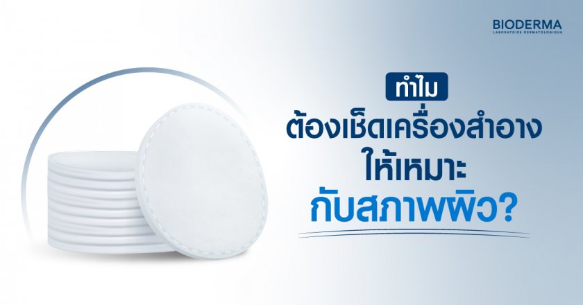 ทำไมต้องเช็ดเครื่องสำอางให้เหมาะกับสภาพผิว?
