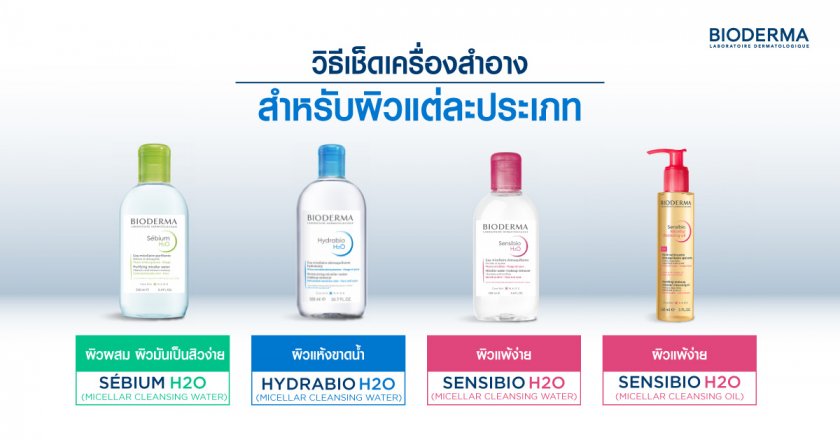 วิธีเช็ดเครื่องสำอางสำหรับผิวแต่ละประเภท