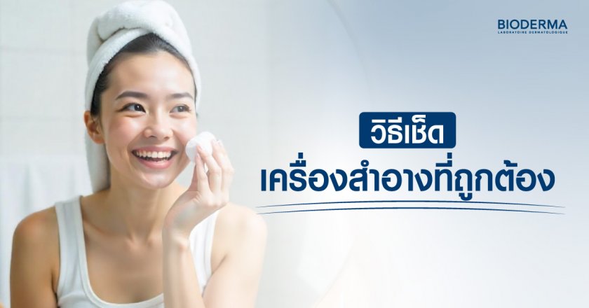 วิธีเช็ดเครื่องสำอางที่ถูกต้อง