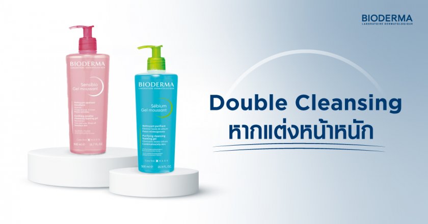 ใช้ Double Cleansing หากแต่งหน้าหนัก