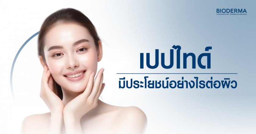 เปปไทด์มีประโยชน์อย่างไรต่อผิว?