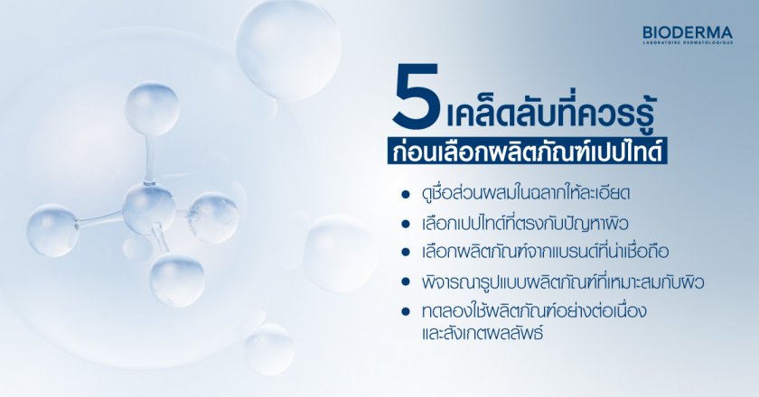 5 เคล็ดลับที่ควรรู้ ก่อนเลือกผลิตภัณฑ์เปปไทด์