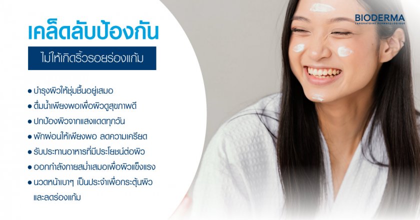 เคล็ดลับป้องกันไม่ให้เกิดริ้วรอยร่องแก้ม