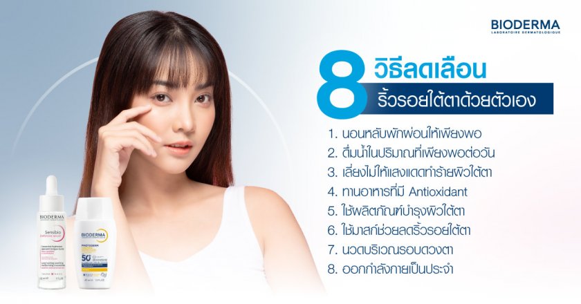 8 วิธีลดเลือนริ้วรอยใต้ตาด้วยตัวเอง