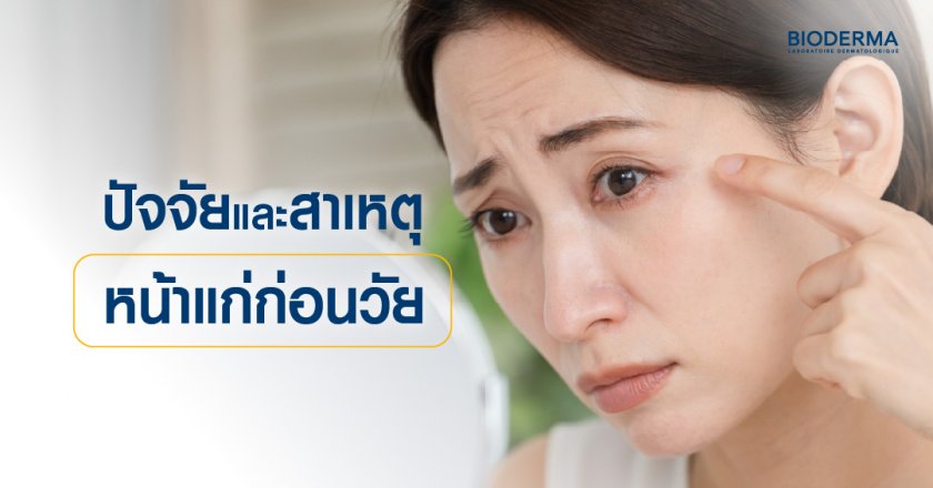 ปัจจัยและสาเหตุหน้าแก่ก่อนวัย