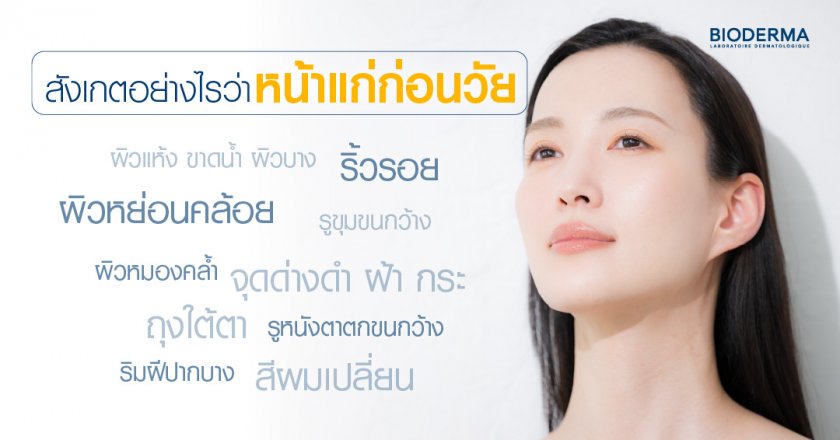 สังเกตอย่างไรว่าหน้าแก่ก่อนวัย