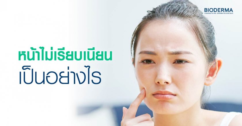 หน้าไม่เรียบเนียนเป็นอย่างไร